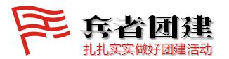 兵者團(tuán)建
