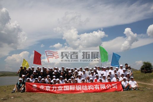 力業(yè)國際鋼結(jié)構(gòu)有限公司拓展培訓(xùn)