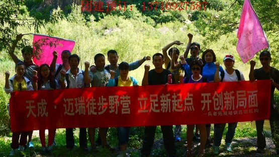 兵者拓展培訓(xùn)——天成集團(tuán)徒步穿越