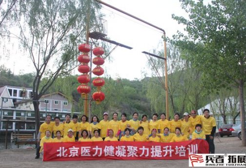 想提升企業(yè)凝聚力嗎？北京醫(yī)力健相信北京兵者