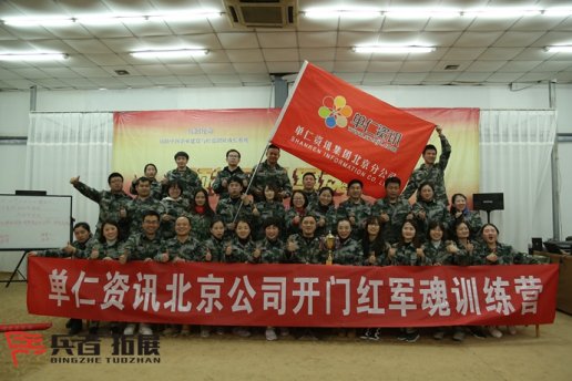 單仁資訊北京公司拓展訓(xùn)練