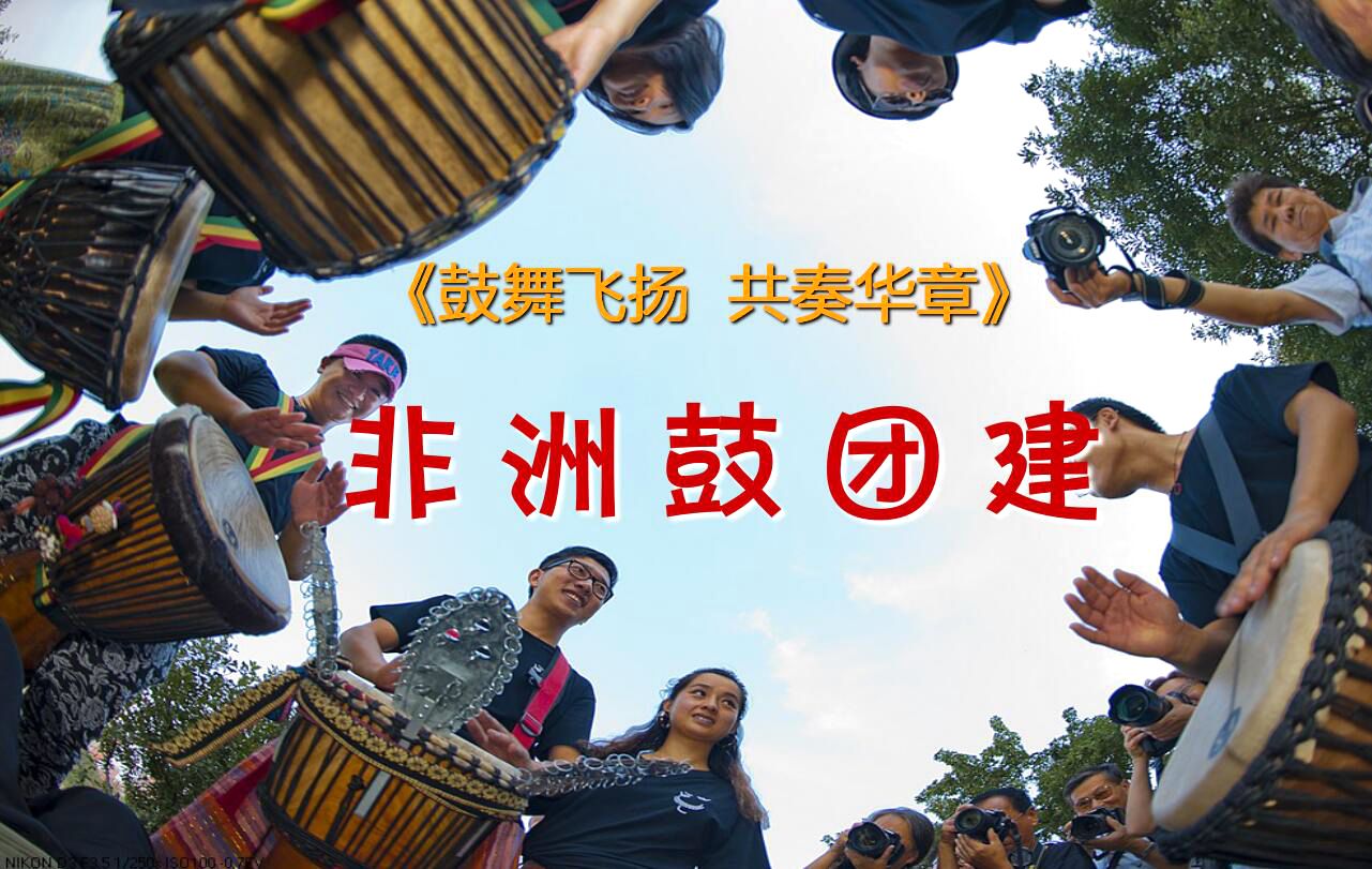 兵者團(tuán)建-非洲鼓主題團(tuán)建活動(dòng)