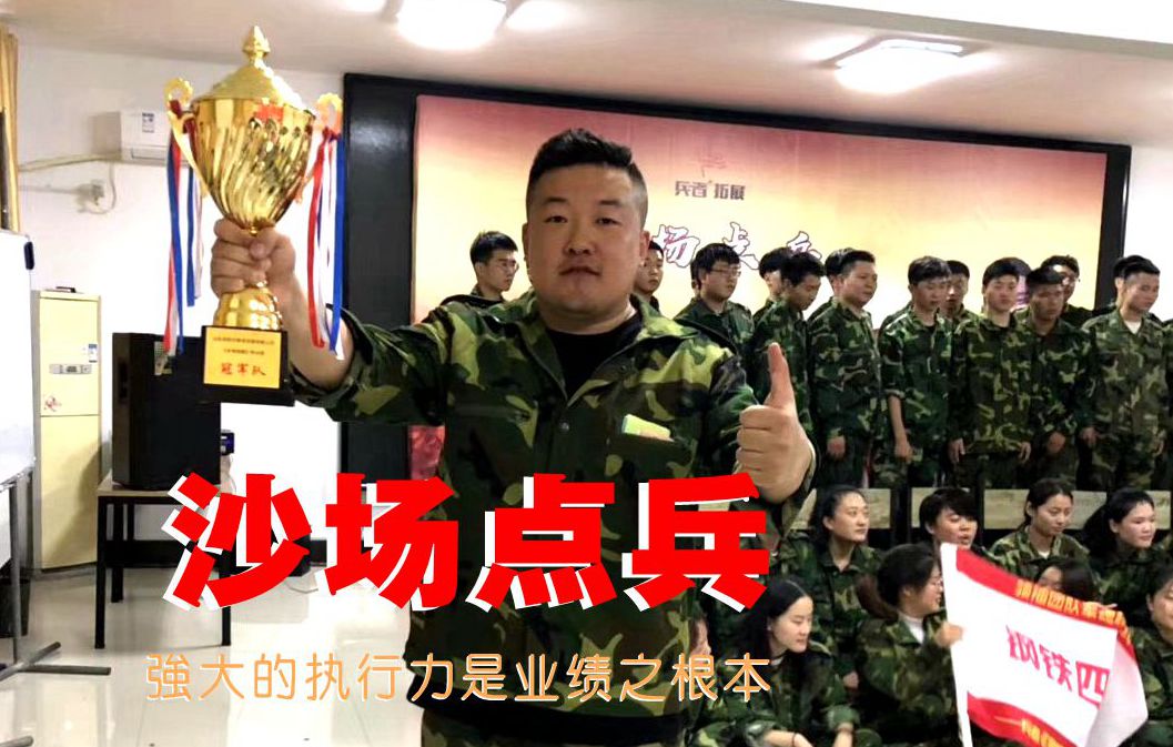 兵者團(tuán)建-沙場(chǎng)點(diǎn)兵執(zhí)行力訓(xùn)練營(yíng)