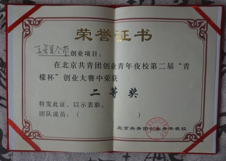 兵者夏令營2011年榮獲北京共青團青檬杯創(chuàng)業(yè)二等