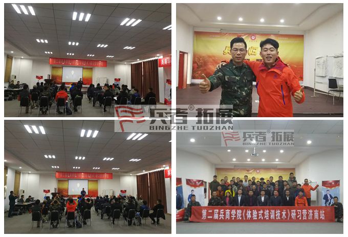 第二屆兵商學院(體驗式培訓技術(shù)）研習營濟南站