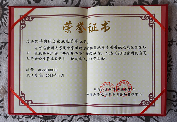 兵者入選《2013全國優(yōu)秀夏令營方案及營地名錄》