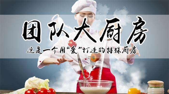 兵者團(tuán)建-團(tuán)建大廚房拓展訓(xùn)練活動(dòng)