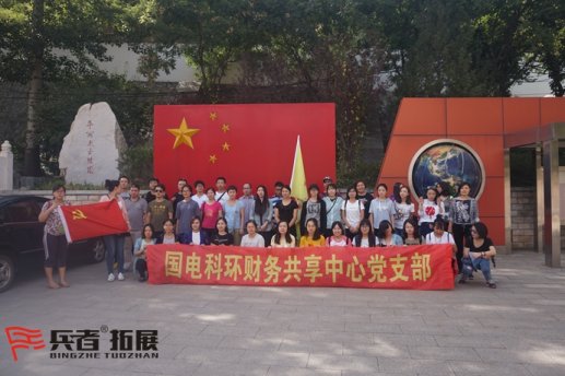 國電科環(huán)財(cái)務(wù)共享中心黨支部拓展培訓(xùn)