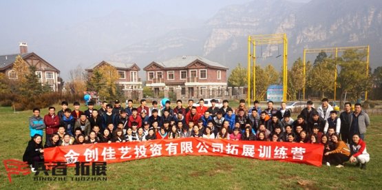 金創(chuàng)佳藝投資有限公司十渡拓展訓練