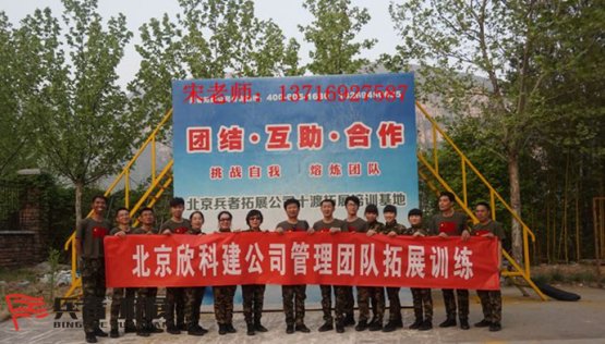 欣科建科技公司北京拓展培訓基地活動