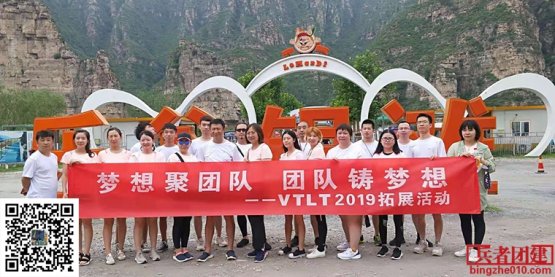 維特萊特國(guó)際商業(yè)設(shè)計(jì)顧問(wèn)（北京）有限公司北京十渡拓展訓(xùn)練