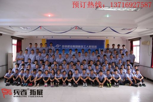 北京拓展訓(xùn)練公司再一次的迎來(lái)首鋼集團(tuán)精英