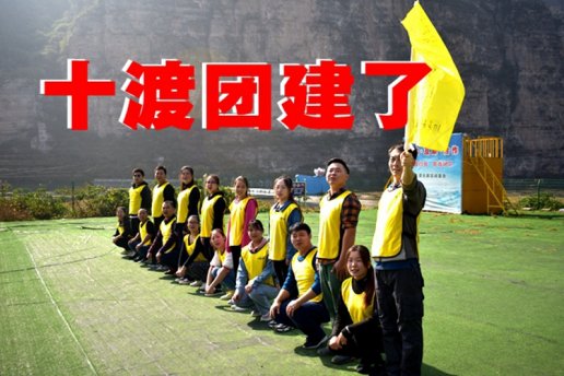 新東方公司十渡拓展培訓(xùn)選擇兵者十渡拓展基地