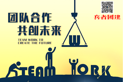 .北京拓展訓(xùn)練公司拓展訓(xùn)練的好處