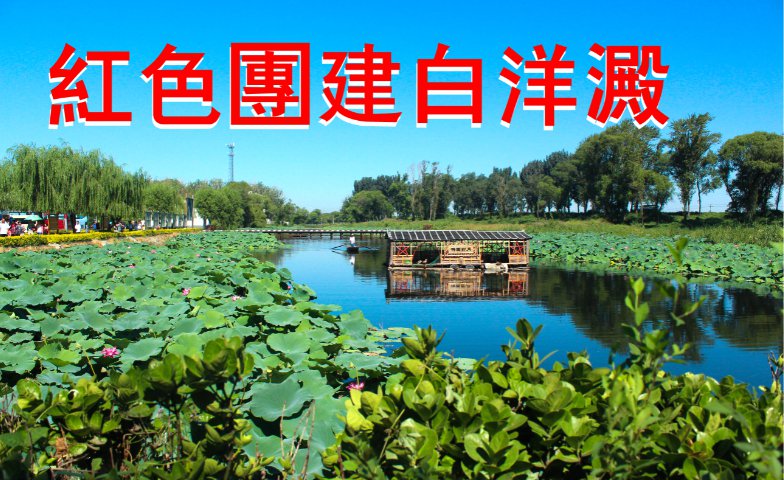 兵者團(tuán)建-白洋淀紅色團(tuán)建日
