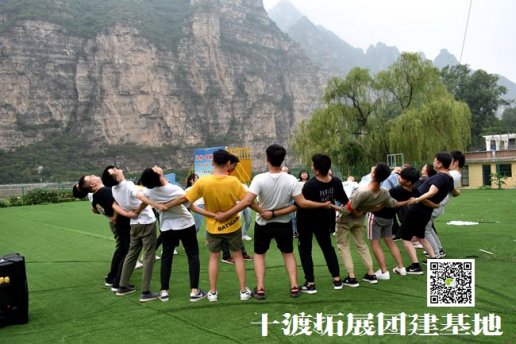 北京拓展公司十渡拓展培訓(xùn)讓人個到團隊都能變強
