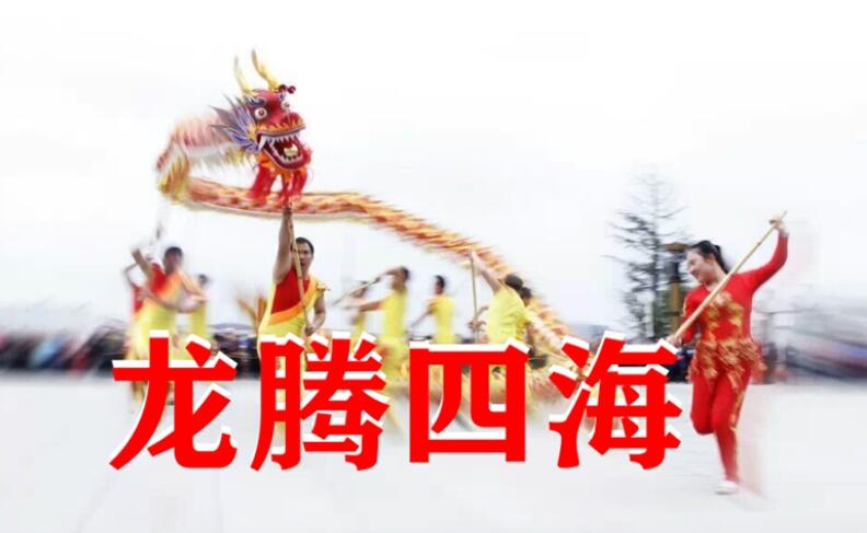 龍團(tuán)建活動(dòng)舞龍主題拓展訓(xùn)練