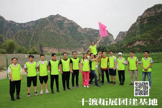 北京團(tuán)建活動讓我明白了“世上無難事，只怕有心人