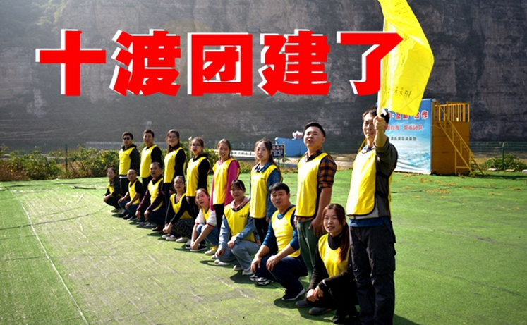 兵者團(tuán)建-房山一渡新新小鎮(zhèn)一日?qǐng)F(tuán)建活動(dòng)