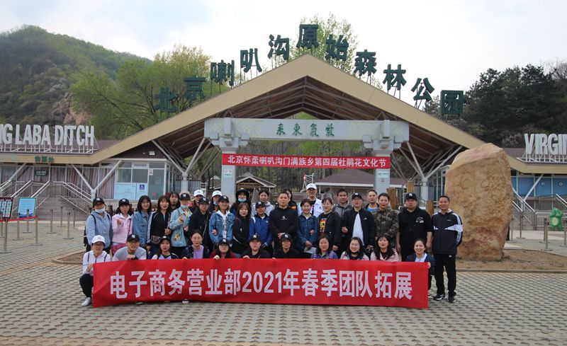 北京喇叭溝徒步拓展團(tuán)建活動